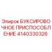 Оригинальное буксировочное устройство 4140330326 для буровых станков Epiroc