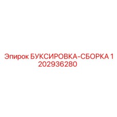1202936280 БУКСИРОВКА-СБОРКА Epiroc