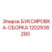1202936280 БУКСИРОВКА-СБОРКА Epiroc