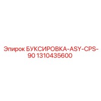 1310435600 БУКСИРОВКА-ASY-CPS-90 Epiroc