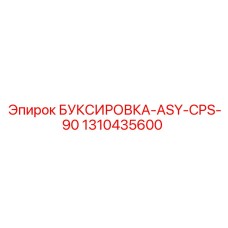 1310435600 БУКСИРОВКА-ASY-CPS-90 Epiroc