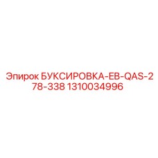 1310034996 БУКСИРОВКА-EB-QAS-278-338 Epiroc