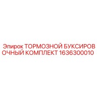 1636300010 ТОРМОЗНОЙ БУКСИРОВОЧНЫЙ КОМПЛЕКТ Epiroc