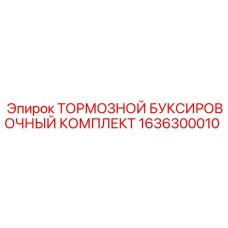 1636300010 ТОРМОЗНОЙ БУКСИРОВОЧНЫЙ КОМПЛЕКТ Epiroc