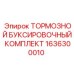 Комплект для буксировки Epiroc артикул 1636300010