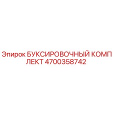4700358742 БУКСИРОВОЧНЫЙ КОМПЛЕКТ Epiroc