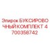 4700358742 БУКСИРОВОЧНЫЙ КОМПЛЕКТ Epiroc