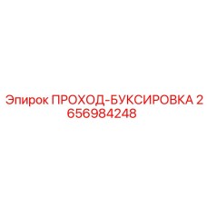 Фото буксировочного узла ПРОХОД-БУКСИРОВКА Epiroc 2656984248