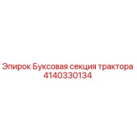4140330134 Буксовая секция трактора Epiroc