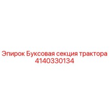 Оригинальная буксовая секция Epiroc 4140330134 для горнодобывающей техники