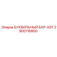 2900116800 БУКВИЛЬНЫЙ БАР-ASY Epiroc