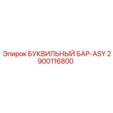 2900116800 БУКВИЛЬНЫЙ БАР-ASY Epiroc