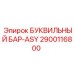 2900116800 БУКВИЛЬНЫЙ БАР-ASY Epiroc