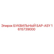 1615739000 БУКВИЛЬНЫЙ БАР-ASY Epiroc