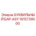 1615739000 БУКВИЛЬНЫЙ БАР-ASY Epiroc