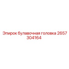 2657304164 булавочная головка Epiroc