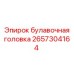 2657304164 булавочная головка Epiroc