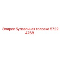 57224768 булавочная головка Epiroc