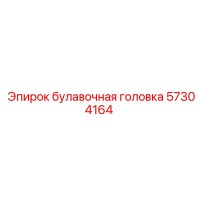 57304164 булавочная головка Epiroc