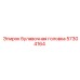 57304164 булавочная головка Epiroc