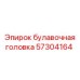 57304164 булавочная головка Epiroc