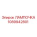 1089942801 Bulb Epiroc