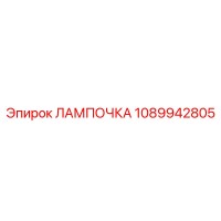 1089942805 Bulb Epiroc