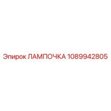 1089942805 Bulb Epiroc