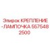5575482500 Крепление-лампочка Epiroc