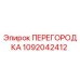 1092042412 ПЕРЕГОРОДКА Epiroc