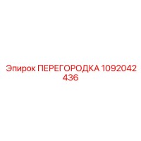 1092042436 ПЕРЕГОРОДКА Epiroc