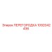 1092042436 ПЕРЕГОРОДКА Epiroc