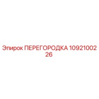 1092100226 ПЕРЕГОРОДКА Эпирок