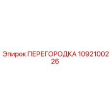 1092100226 ПЕРЕГОРОДКА Эпирок