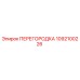 1092100226 ПЕРЕГОРОДКА Эпирок