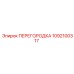 1092100317 ПЕРЕГОРОДКА Эпирок