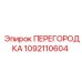 1092110604 ПЕРЕГОРОДКА Эпирок