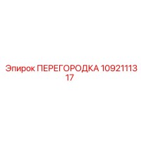 1092111317 ПЕРЕГОРОДКА Эпирок