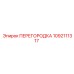 1092111317 ПЕРЕГОРОДКА Эпирок