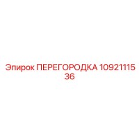 1092111536 ПЕРЕГОРОДКА Эпирок