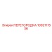 1092111536 ПЕРЕГОРОДКА Эпирок
