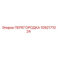 1092171024 ПЕРЕГОРОДКА Epiroc