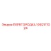 1092171024 ПЕРЕГОРОДКА Epiroc