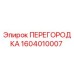 1604010007 ПЕРЕГОРОДКА Epiroc