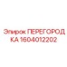 1604012202 ПЕРЕГОРОДКА Epiroc