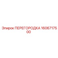 1606717500 ПЕРЕГОРОДКА Epiroc