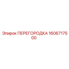 Перегородка 1606717500 производства Epiroc для зонирования