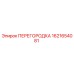 1621654081 ПЕРЕГОРОДКА Epiroc