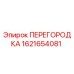 1621654081 ПЕРЕГОРОДКА Epiroc