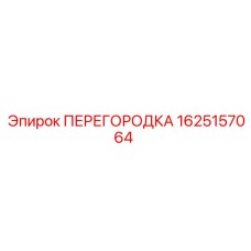 1625157064 ПЕРЕГОРОДКА Epiroc